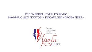  Республиканский конкурс начинающих поэтов и писателей «Проба пера»