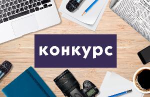 Стартовал конкурс молодых журналистов международников