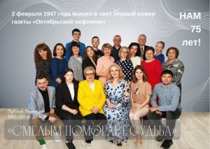 Газета «Октябрьский нефтяник» отмечает 75-летний юбилей