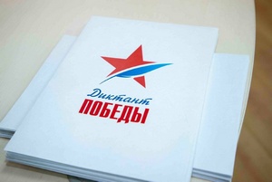  Присоединяйтесь к «Диктанту Победы»