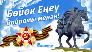 Бөйөк Еңеү көнө менән!