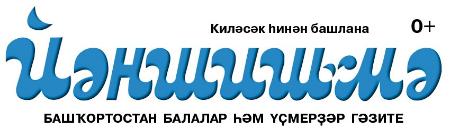 "ЙӘНШИШМӘ" гәзитенең 2023 йыл лауреаттары билдәле булды