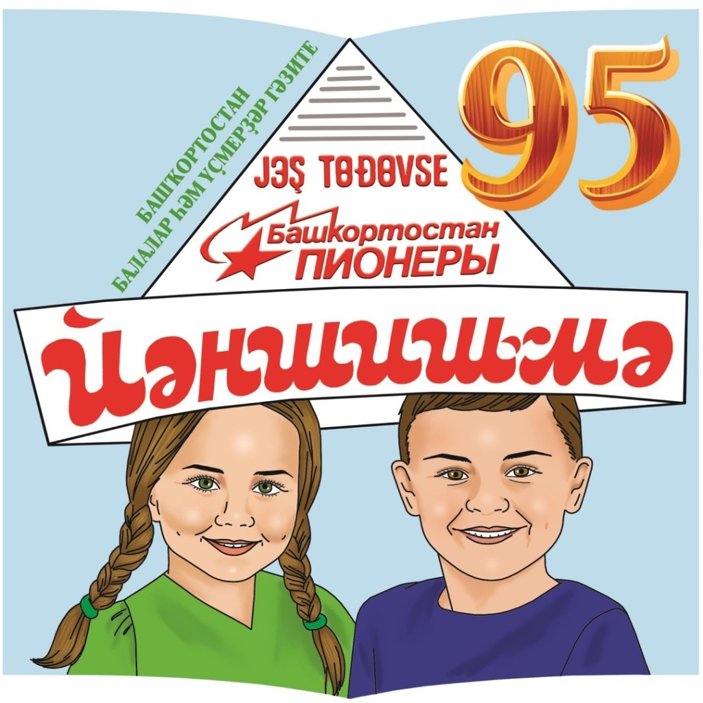  “Йәншишмә” республика балалар һәм үҫмерҙәр гәзитенә – 95 йәш!