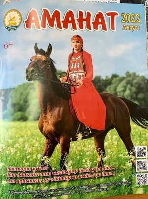Һөйөнсө! “Аманат”тың август һаны донъя күрҙе!