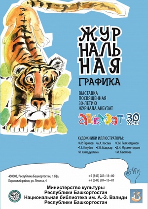 К 30-летию детского журнала «Акбузат»