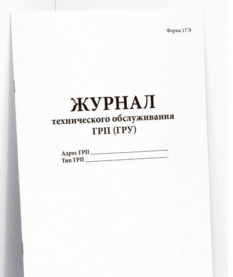Журнал технического обслуживания ГРП (ГРУ) (форма 17Э)