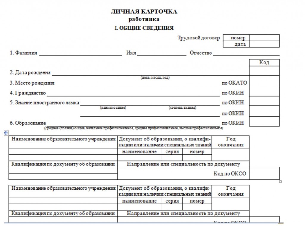 Личная карточка работника (форма № Т-2)