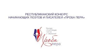  Республиканский конкурс начинающих поэтов и писателей «Проба пера»