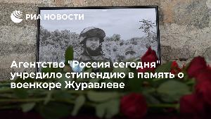 МИА «Россия сегодня» запускает студенческий конкурс на соискание стипендии в честь погибшего военкора Ростислава Журавлева — ria.ru