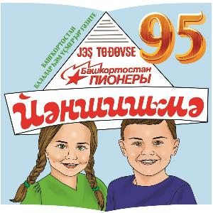  “Йәншишмә” республика балалар һәм үҫмерҙәр гәзитенә – 95 йәш!