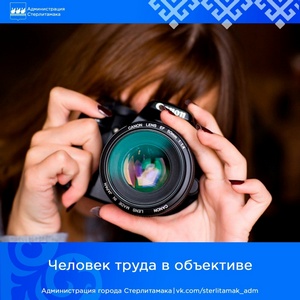 "Объективта хеҙмәт кешеһе" республика фотопроекты старт алды
