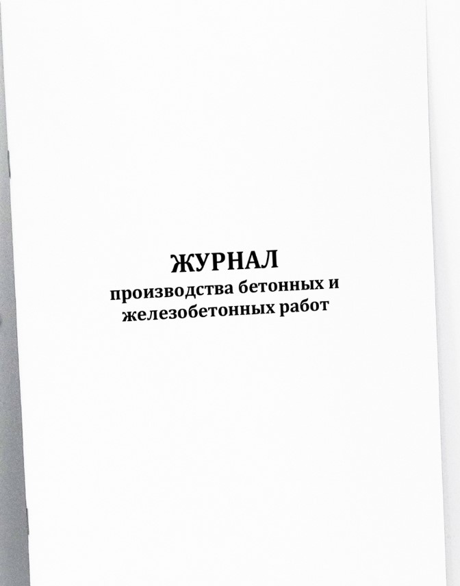 Журнал производства бетонных и железобетонных работ