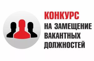 О проведении конкурса на замещение вакантных должностей директора филиала, директора филиала (главного редактора), главного редактора средства массовой информации (редакции)