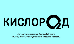 Издательство «Росмэн» объявило конкурс произведений young adult