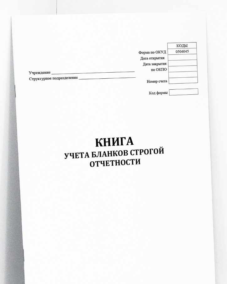 Книга учета бланков строгой отчетности (форма № 0504045)
