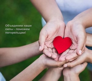 Объединим наши силы - поможем погорельцам!