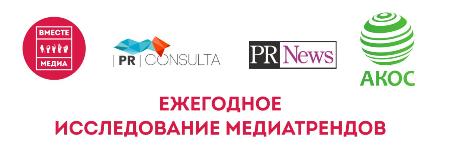 Приглашают принять участие во 2-ом ежегодном исследовании трендов современных российских медиа