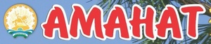"Аманат"ҡа яҙыл!