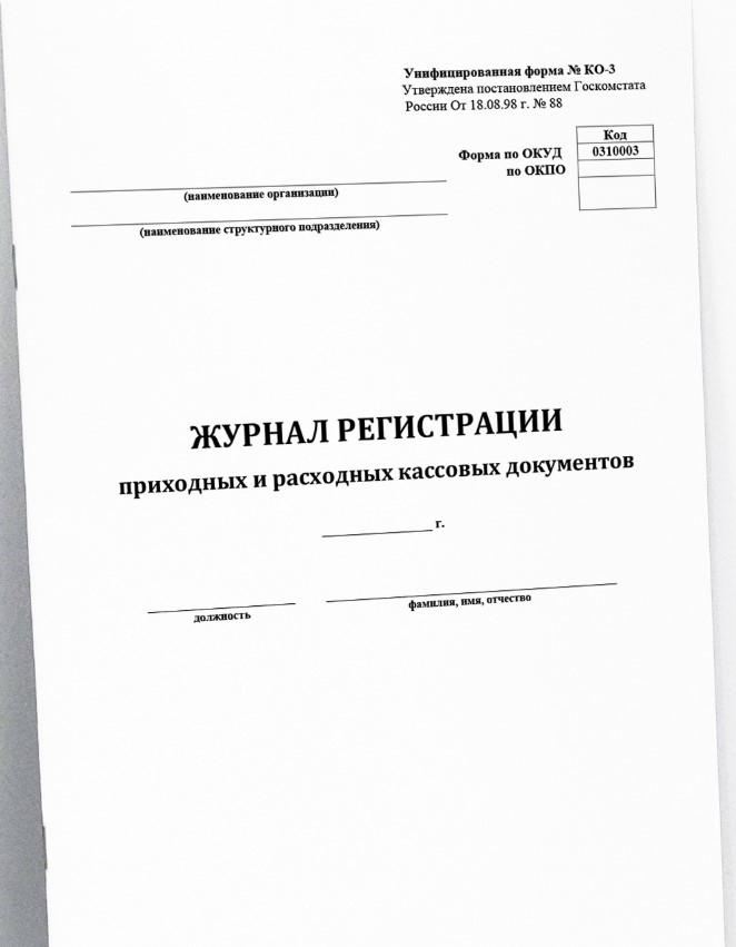 Журнал регистрации приходных и расходных кассовых документов (форма № КО-3)