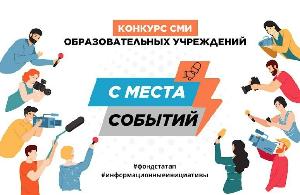 Конкурс для молодых журналистов «С места событий»