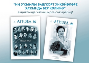"Ағиҙел" журналы акция иғлан итә