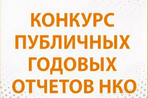 В Башкирии объявлен Первый региональный конкурс «НКО. Лучшая практика»