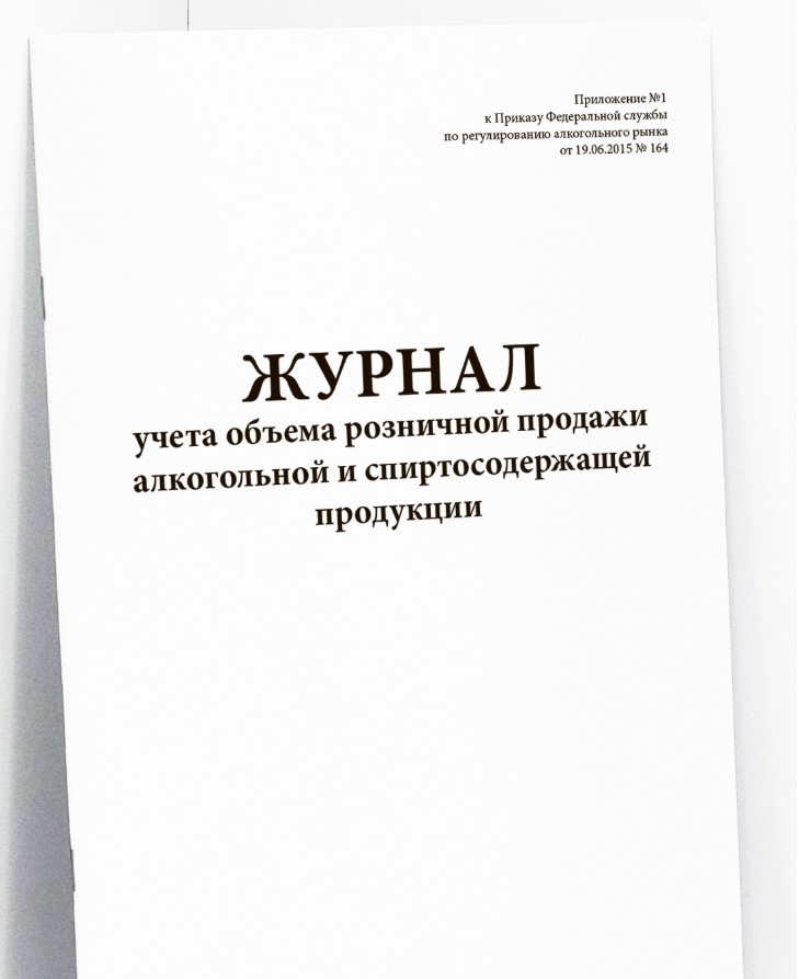 Журнал учета объема розничной продажи алкогольной и спиртосодержащей продукции (приказ №164)