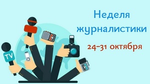 Факультет башкирской филологии, востоковедения и журналистики объявляет Неделю журналистики