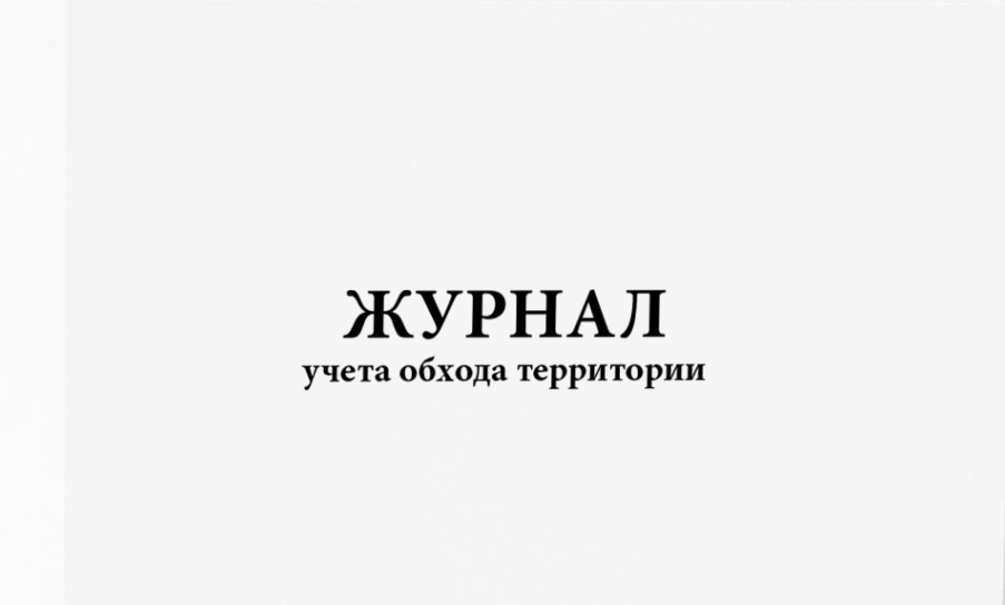 Журнал учета обхода территории