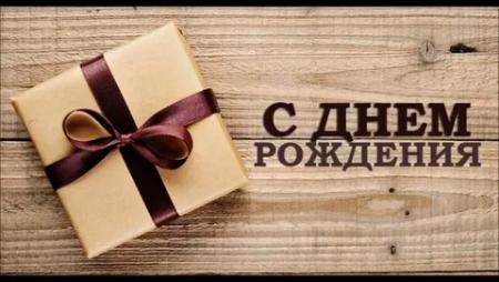 Наши поздравления с Днем Вашего рождения!
