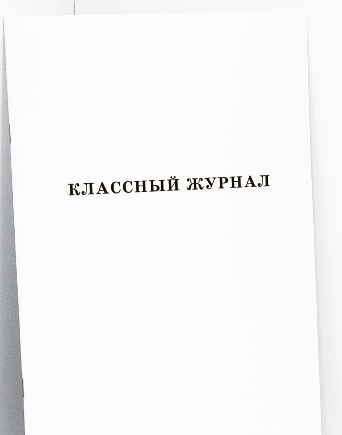 Классный журнал. Для 1-4 классов
