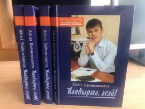  Айгиз Баймөхәмәтов тыуған көнөн билдәләй
