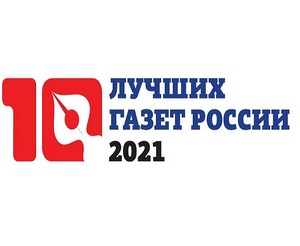 Союз журналистов России определил победителей конкурса "10 лучших газет России - 2021"