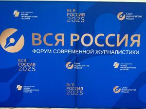 Журналисты Башкортостана принимают участие в Форуме современной журналистики «Вся Россия-2025»