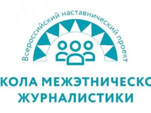 Граждан России до 30 лет приглашают в Школу межэтнической журналистики