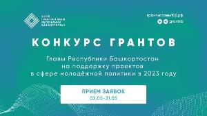 2 мая 2023 года стартовал Конкурс грантов Главы Республики Башкортостан в сфере молодежной политики