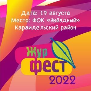  В этом году «Журфест» будет особенным