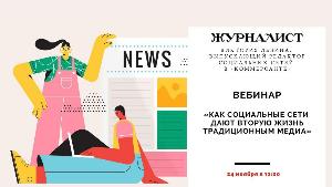 Журнал "Журналист" приглашает на вебинар