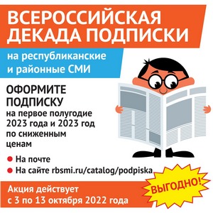 Стартует Всероссийская декада подписки на первое полугодие 2023 года