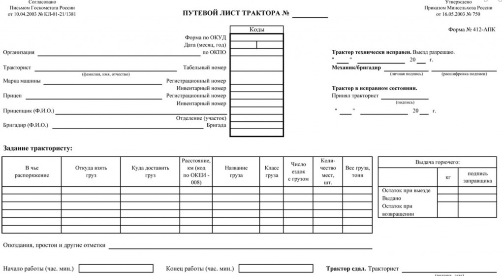 Путевой лист трактора (форма № 412-АПК)