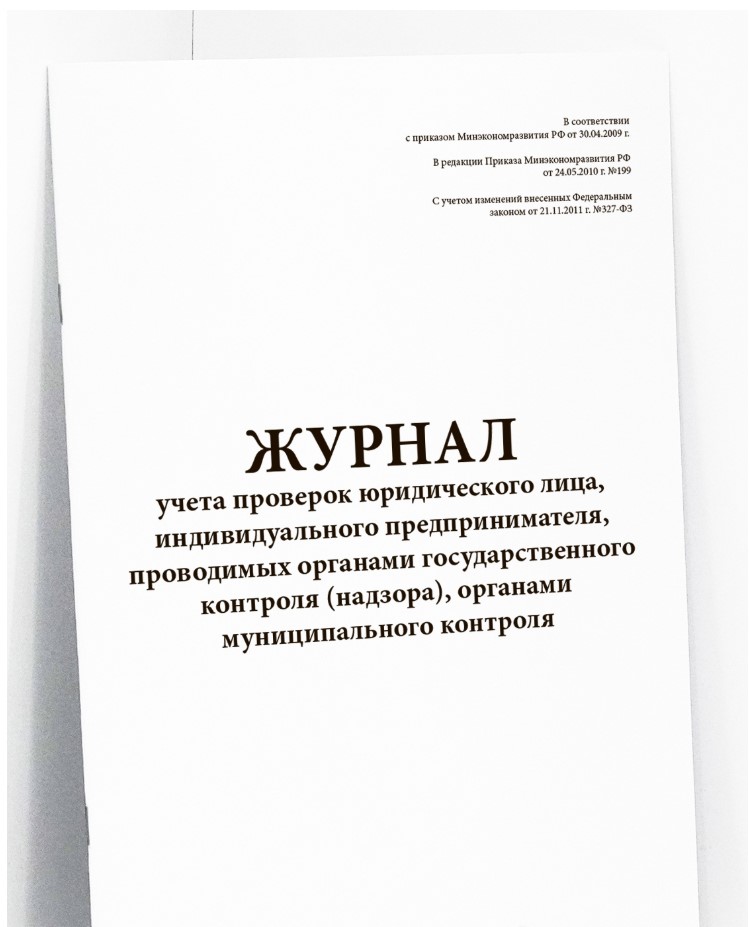 Журнал учета проверок юридического лица, индивидуального предпринимателя, проводимых органами государственного контроля (надзора), органами муниципального контроля (Изменения 21.11.2011 г. №327-ФЗ)