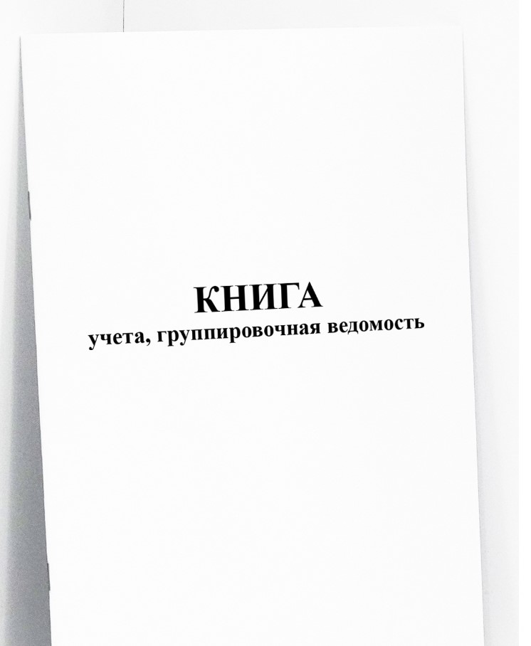 Книга учета, группировочная ведомость