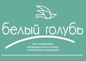 Завершился поэтический конкурс «Белый голубь»
