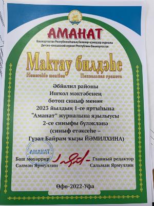 "Аманат"лы булдыҡ!
