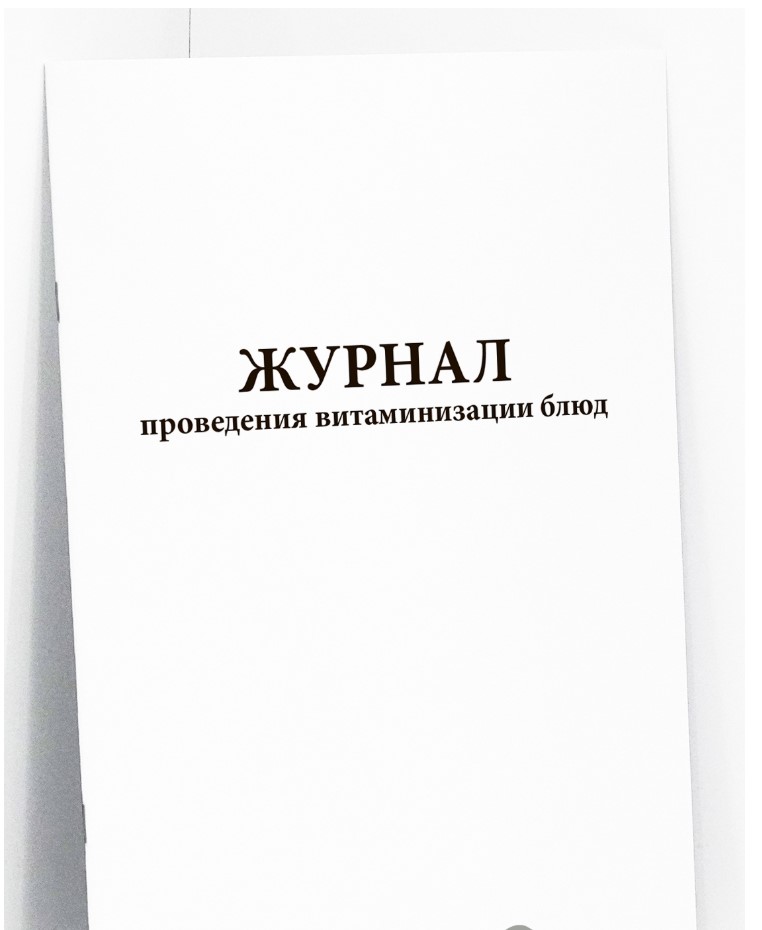 Журнал проведения витаминизации блюд