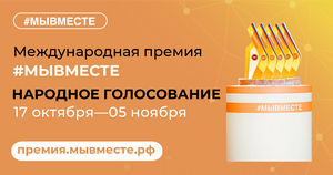 Стартовало народное голосование за финалистов Международной Премии #МЫВМЕСТЕ-2022