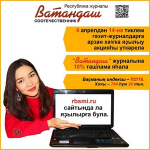 “Ватандаш” журналына ташлама менән яҙылығыҙ!