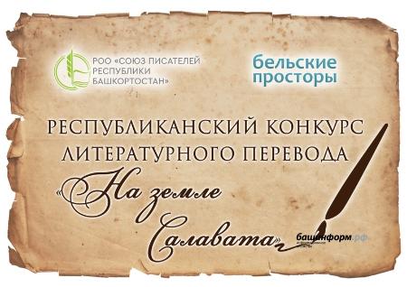 Закончился приём работ на конкурс художественного перевода «На земле Салавата»