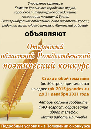 ОТКРЫТЫЙ ОБЛАСТНОЙ РОЖДЕСТВЕНСКИЙ ПОЭТИЧЕСКИЙ КОНКУРС