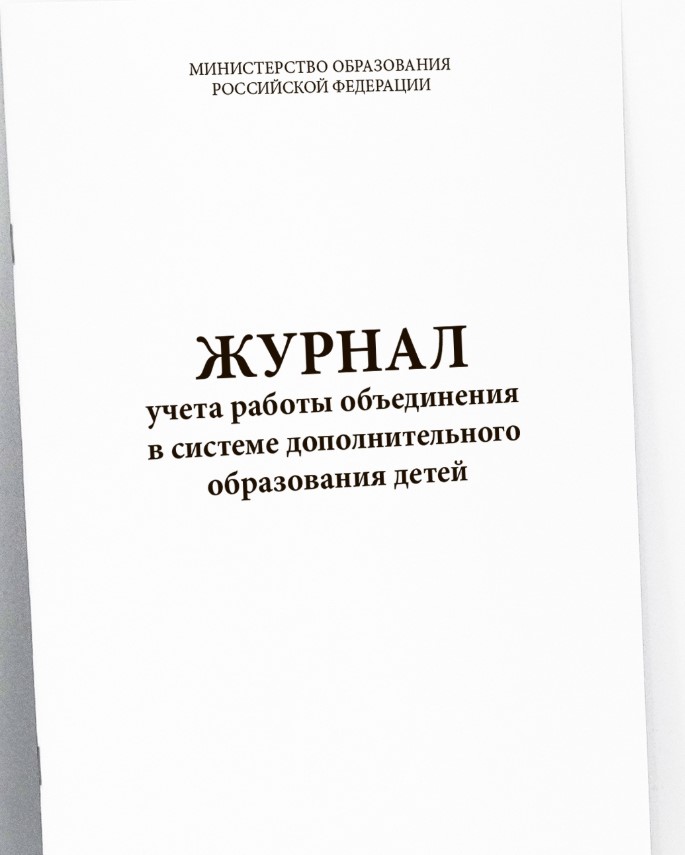 Журнал учета работы объединения в системе дополнительного образования детей